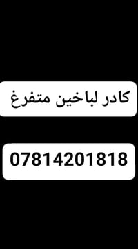 طباخين • متفرغ • توظيف