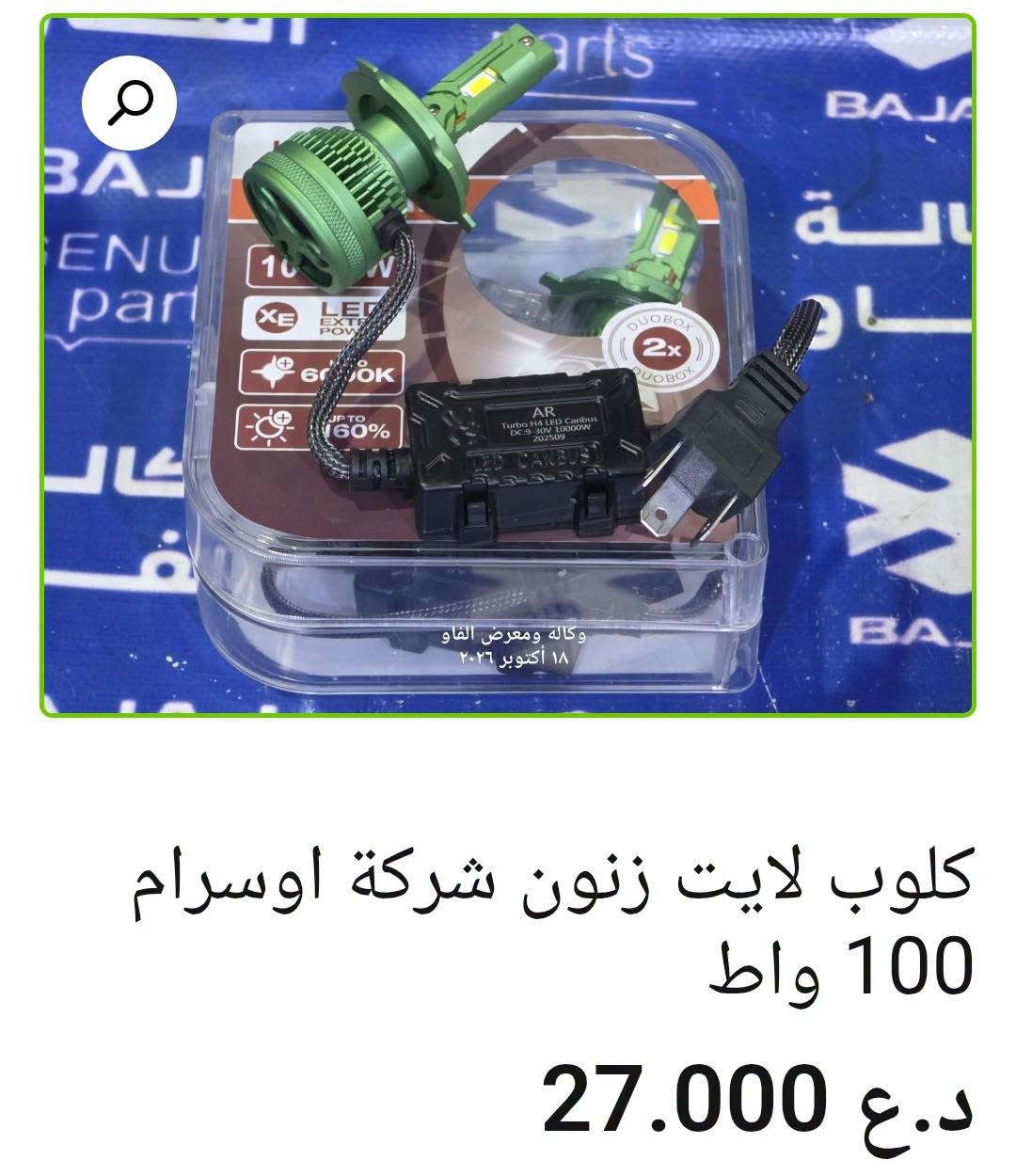 كلوب لايت • زينون 100 واط • البصرة