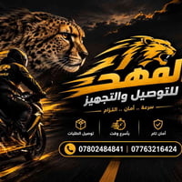 الفهد • توصيل سريع • تجهيز