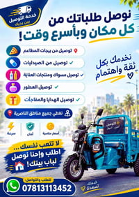مندوب توصيل • شراء وتسليم • الناصرية