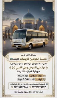 حملة الجوادين • زيارات دينية • الجمعة ٣فجراً