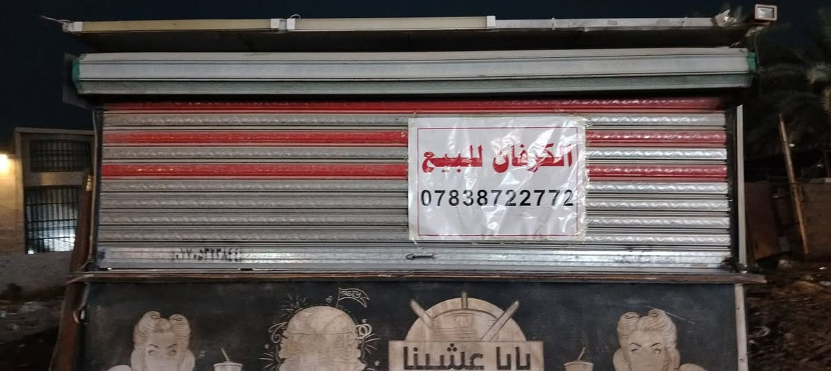 كرڤان متنقل • معدات مطعم • بغداد الدورة البوعيثه