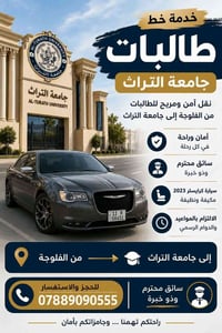 نقل طالبات • الفلوجة-التراث • كرايسلر ٢٠٢٣