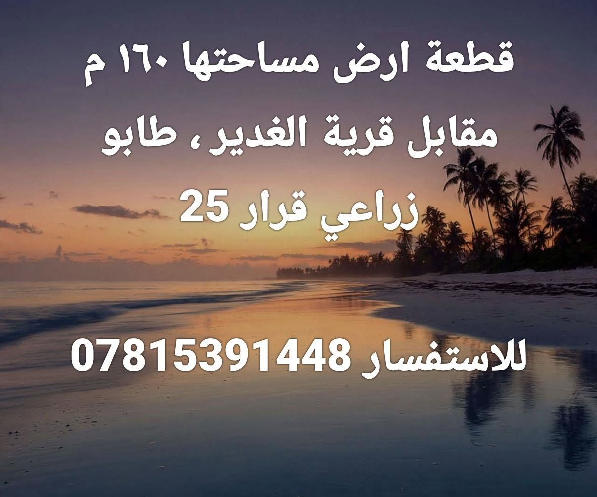 ١٦٠م • طابو • زراعي قرار ٢٥