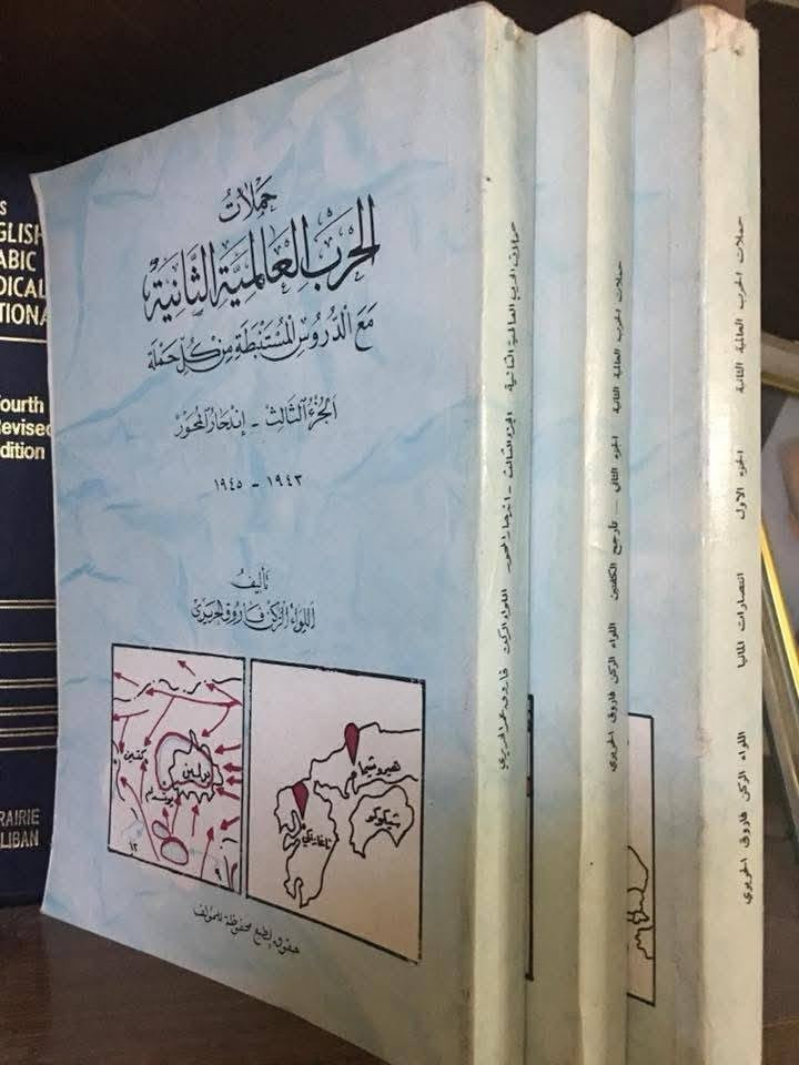 كتاب انتصارات ضائعة للمشير إيرك فون مانشتاين وترجمة العقيد ركن فاروق الحريري يكون بعدة اجزاء
وكتاب حملات الحرب العالمية الثانية والدروس المستنبطة للواء الركن فاروق الحريري يتكون من 3 اجزاء
كتاب انتصارات ضائعة للمشير إيرك فون مانشتاين وترجمة العقيد ركن فاروق الحريري يكون بعدة اجزاء وكتاب حملات الحرب العالمية الثانية للواء الركن فاروق الحريري يراسل على هذا الرقم ***********
