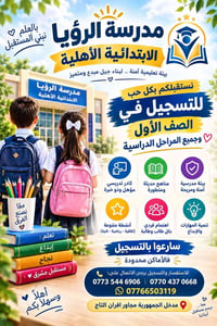 ✨ لأن اختيار المدرسة هو أول خطوة نحو مستقبلٍ أجمل ✨ في مدرسة الرؤيا ال...