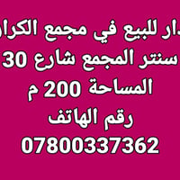 دار للبيع • مجمع الكرار • ٢٠٠م