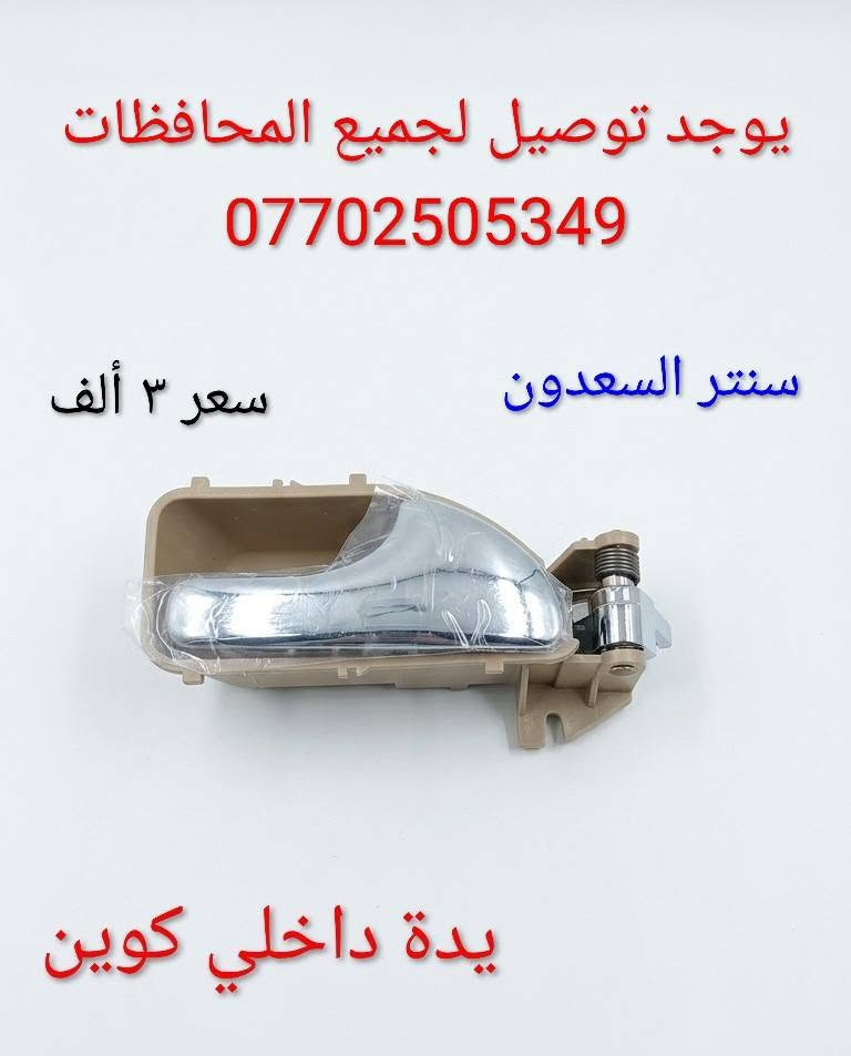 سنتر السعدون #لتجاره  قطع غيار السيارات الصينية#موصل صناعة المعارض خلف ساحه الوكلاء مقابل شركه طيبه #يوجد توصيل لجميع المحافظات ***********#
***********

نص مكتوب في الصور:
- يوجد توصيل لجميع المحافظات *********** سنتر السعدون صدر أمامي كوين سعر ٤٠ ألف
- سنتر السعدون يوجد توصيل لجميع المحافظات *********** *********** اي سي كوين سعر 8 ألف
- سنتر السعدون
- يوجد توصيل
- لجميع المحافظات
- ***********
- سعر ٨ ألف
- تي بي اس كوين
- يوجد توصيل لجميع المحافظات *********** سعر ٢ ألف سنتر السعدون قبغ هوك دعامية كوين
- يوجد توصيل لجميع المحافظات *********** سنتر السعدون سعر ٣٥ ألف قاعدة فيت بم كوين
- يوجد توصيل لجميع المحافظات *********** سعر ٣ ألف سنتر السعدون قبغ قاعدة فيتبم كوين
- يوجد توصيل لجميع المحافظات *********** سنتر السعدون سعر ٣ ألف يدة داخلي كوين
- يوجد توصيل لجميع المحافظات
- لعبة سويج كوين
- يوجد توصيل لجميع المحافظات *********** سنتر السعدون سعر ٣ ألف مصفى بنزين كوين