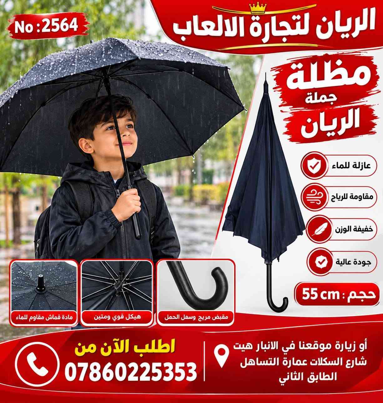 جملة الریان • مظلة أطفال • الانبار هيت