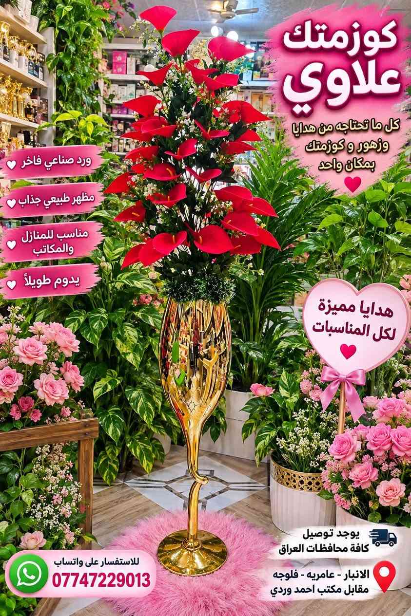 اي ستفسار على واتساب ***********

نص مكتوب في الصور:
- كوزمتك علاوي الخلطة المغربية لتفتيح وتنعيم البشرة فوائده تبيض وتفتيح البشرة يزيل التصبغات والبقع يوحد لون البشرة ينعم ويرطب البشرة يعطي نضارة وإشراق مناسب لجميع أنواع البشرة للاستفسار على واتساب *********** يوجد توصيل كافة محافظات العراق
- كوزمتك علاوي
- بوكيه ورد فاخر
- مع لمسة مميزة
- الورد يضيف سعادة لكل لحظة
- مناسب لجميع المناسبات
- تصميم أنيق ومميز
- يعبر عن مشاعرك بأجمل طريقة
- يوجد توصيل
- كافة محافظات العراق
- للطلب والاستفسار
- على واتساب
- ***********
- هديتك تحكي إحساسك
- كوزمتك علاوي جمالك سر ثقتك منتجات أصلية مضمونة أصلي 100% نوع المنتج كريم كولاجين بانك من كولامين سويسرا +شنهو فوائده ؟ يرطب البشرة بعمق يغذي وينعم الجلد يقلل من التجاعيد والخطوط الدقيقة يوحد لون البشرة يمنح البشرة نضارة وحيوية يحسن مرونة الجلد مناسب للوجه واليدين والرقبة مناسب لجميع أنواع البشره حساسة مختلطة جافة دهنية مع كوزمتك علاوي... بشرتك تستحق الأفضل للاستفسار على واتساب *********** يوجد توصين كافة محافظات العراق الله اكبر
- كوزمتك علاوي كل ما تحتاجه من هدايا وزهور و كوزمتك بمكان واحد ورد صناعي فاخر مظهر طبيعي جذاب مناسب للمنازل والمكاتب يدوم طويلاً هدايا مميزة لكل المناسبات للاستفسار على واتساب *********** الانبار - عامريه - فلوجه مقابل مكتب احمد وردي يوجد توصيل كافة محافظات العراق
- كوزمتك علاوي كل ما تحتاجه من هدايا وزهور و كوزمتك بمكان واحد ورد صناعي فاخر مظهر طبيعي وجذاب مناسب للمنازل والمكاتب يدوم طويلاً يضيف لمسة جمالية رائعة هدايا مميزة لكل المناسبات يوجد توصيل كافة محافظات العراق الانبار - عامريه - فلوجه مقابل مكتب احمد وردي للاستفسار على واتساب ***********