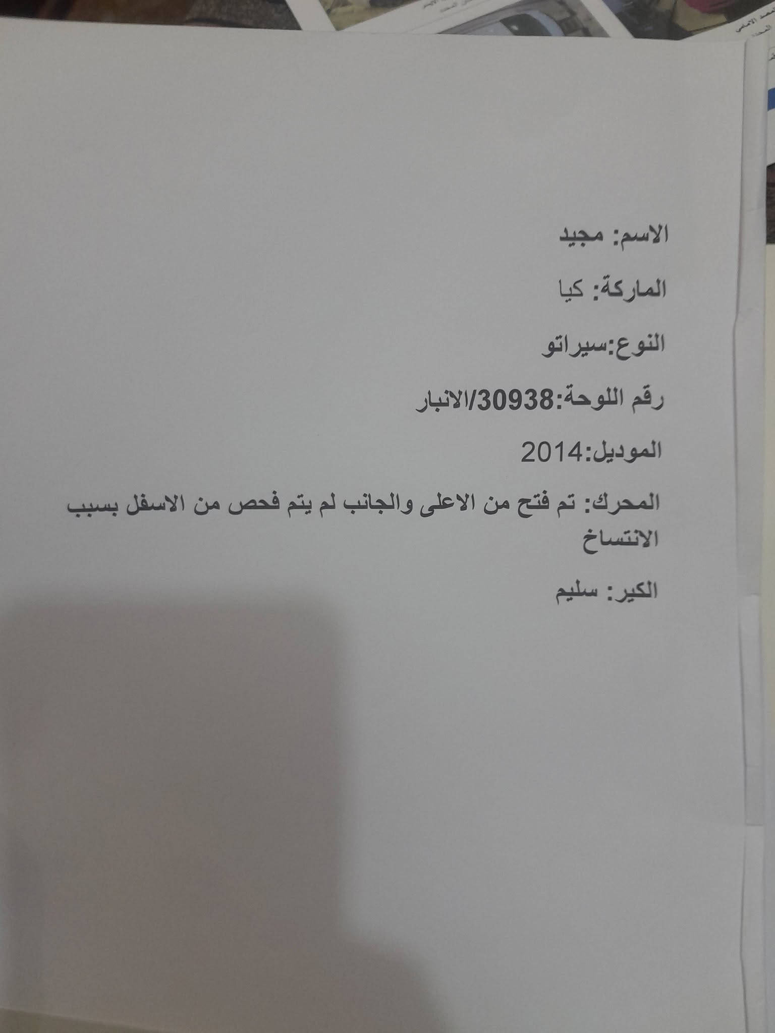 سلام عليكم 

سيراتو 2014 

خليجي مكفوله عدا الدعاميات صبغ 

سونار موجود 

رقم انبار بسمي شرط التحويل 

فول مواصفات عدا البصمه والفتحه 
سويج شخاطه 

محرك 1600 دوش 

لد امامي خلفي 

حساسات امامي خلفي 

تبريد قطعتين 

فول تحكم ستيرن 

كير بل ستيرن 

مري شفط +اشاير بل مري 

يدات نيكل 

5 ويل كب ويل VlB

مكان السياره حصيبه الشرقيه 

سعر 123 وبيه مجال 

***********

نص مكتوب في الصور:
- الرمادي - شارع 100 - قرب سيطرة الاقواس *********** ***********