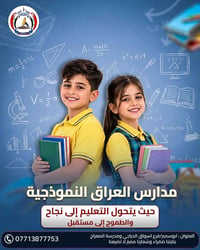 مدارس العراق النموذجية • ابوسمير • مدرسة المعراج