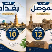 بغداد • الموصل • كربلاء