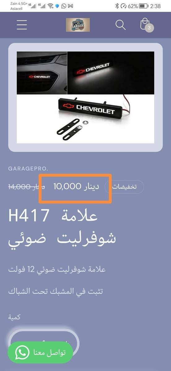من رخصة الادمن المحترم
اختيارك الأفضل لكل ما يخص عالم السيارات.
تسوق من خلال تطبيق الكتروني
https://9c62f1-9c.myshopify.com/
او عبر الواتساب
***********
#كراج_برو_شوفرليت
