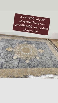 ٢ فرش • ١٢٠٠ شانه • ٣×٤
