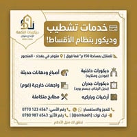 تشطيب وديكور • تقسيط • بغداد المنصور