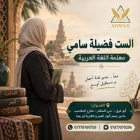دورة عربي • فضيلة سامي • أبو غرق حي السلام