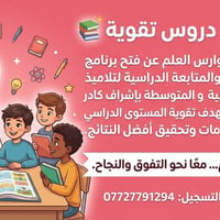 دروس تقوية • ابتدائي ومتوسط • نوارس العلم