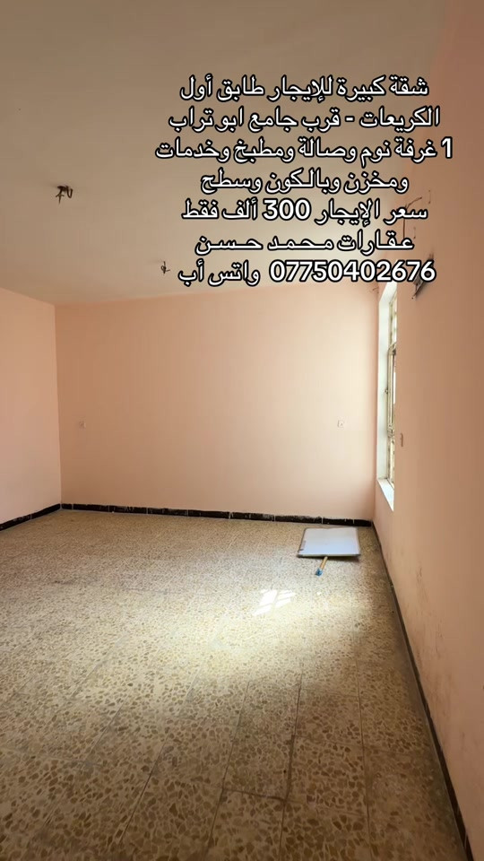 شقة ١ غرفة • الكريعات • طابق أول