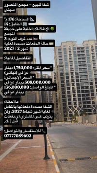 مجمع المنصور سيتي • ١٧٦م • مسددة حتى شباط ٢٠٢٧