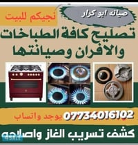 تصليح طباخات • نجيكم للبيت • كشف تسريب الغاز