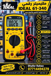 مولتيميتر • آيدل 61-340 • دقيق