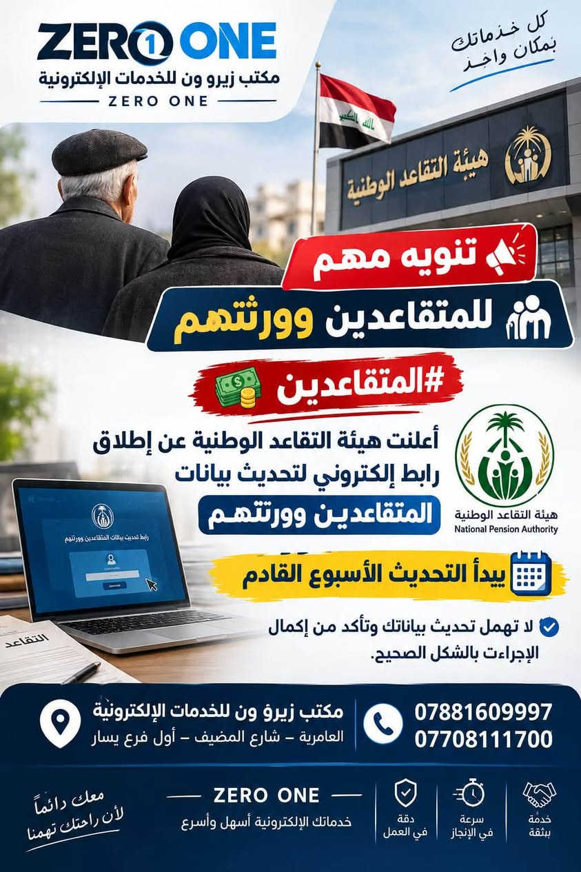 🎓 فتح التقديم على القبول المركزي
🔴 تحديث بيانات المتقاعدين

📌 لا تهمل تحديث بياناتك
✅ إنجاز التحديث إلكترونياً
⚡ سرعة ودقة بالإنجاز

مكتب ZERO ONE
للتقديم والحجوزات الإلكترونية
شارع المضيف
***********

نص مكتوب في الصور:
- كل خدماتك بمكان واحد ZERO ONE مكتب زيرو ون للخدمات الإلكترونية - ZERO ONE تنويه مهم للمتقاعدين وورثتهم #المتقاعدين أعلنت هيئة التقاعد الوطنية عن إطلاق رابط إلكتروني لتحديث بيانات المتقاعدين وورثتهم يبدأ التحديث الأسبوع القادم رابط تحديث بيانات المتقاعدين وورثتهم لا تهمل تحديث بياناتك وتأكد من إكمال الإجراءات بالشكل الصحيح. مكتب زيرو ون للخدمات الإلكترونية العامرية - شارع المضيف - أول فرع يسار *********** *********** معك دائماً لأن راحتك تهمنا ZERO ONE خدماتك الإلكترونية أسهل وأسرع دقة في العمل سرعة في الإنجاز خدمة بثقة