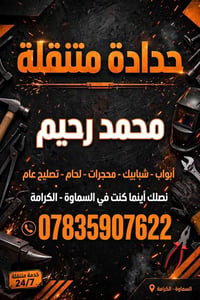 حدادة متنقلة • خدمة 24/7 • السماوة - الكرامة