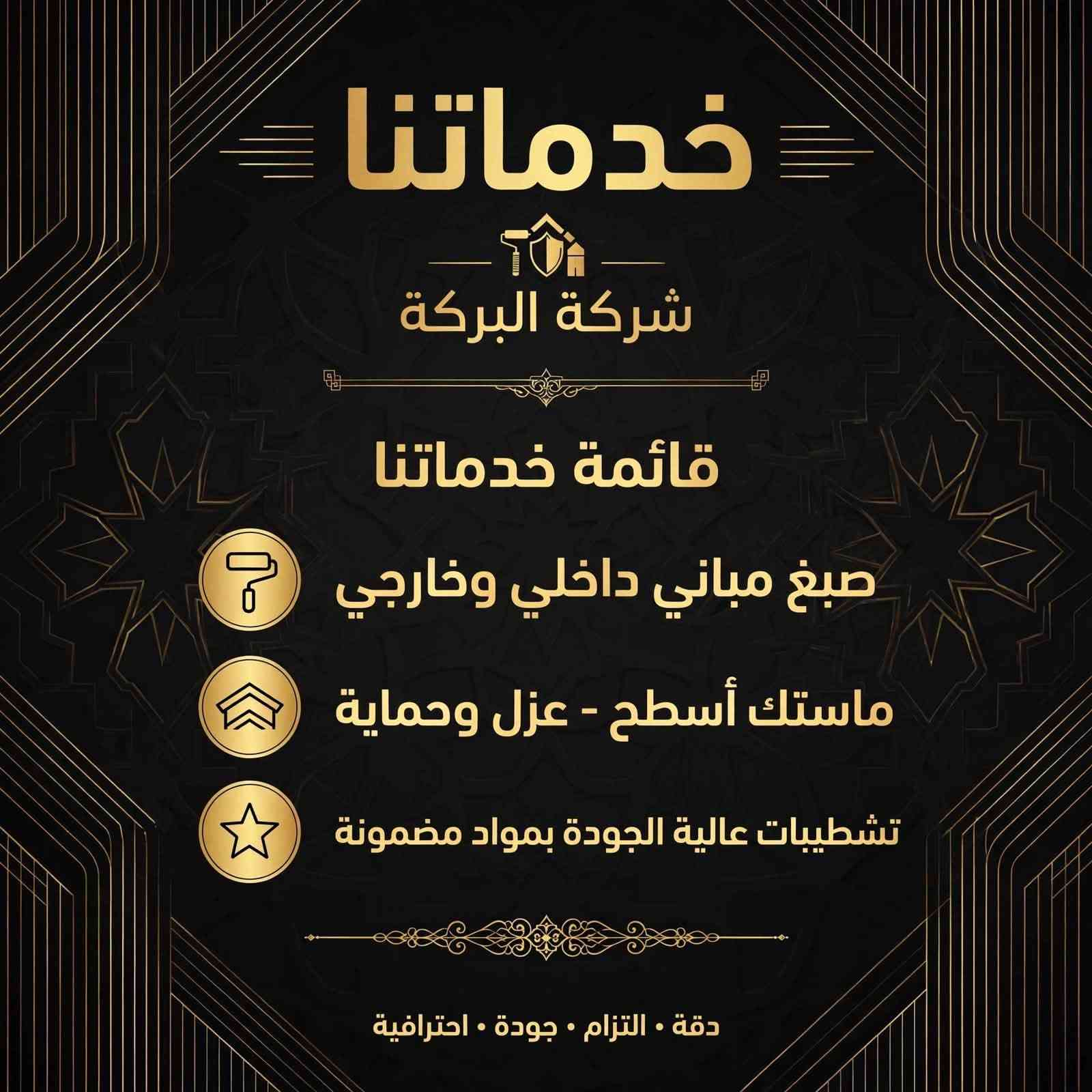 عزل الأسطح • ماستك أسود • صلاح الدين