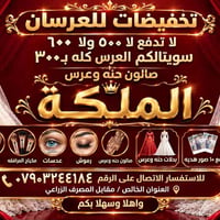 تخفيضات • للعرسان • مقابل المصرف الزراعي