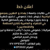 خط خصوصي • مجمع الجادرية • ٧ راكب