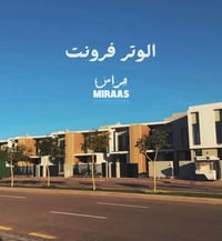 البدور الوترفرونت • بيت طابقين • ٢٥٠م²
