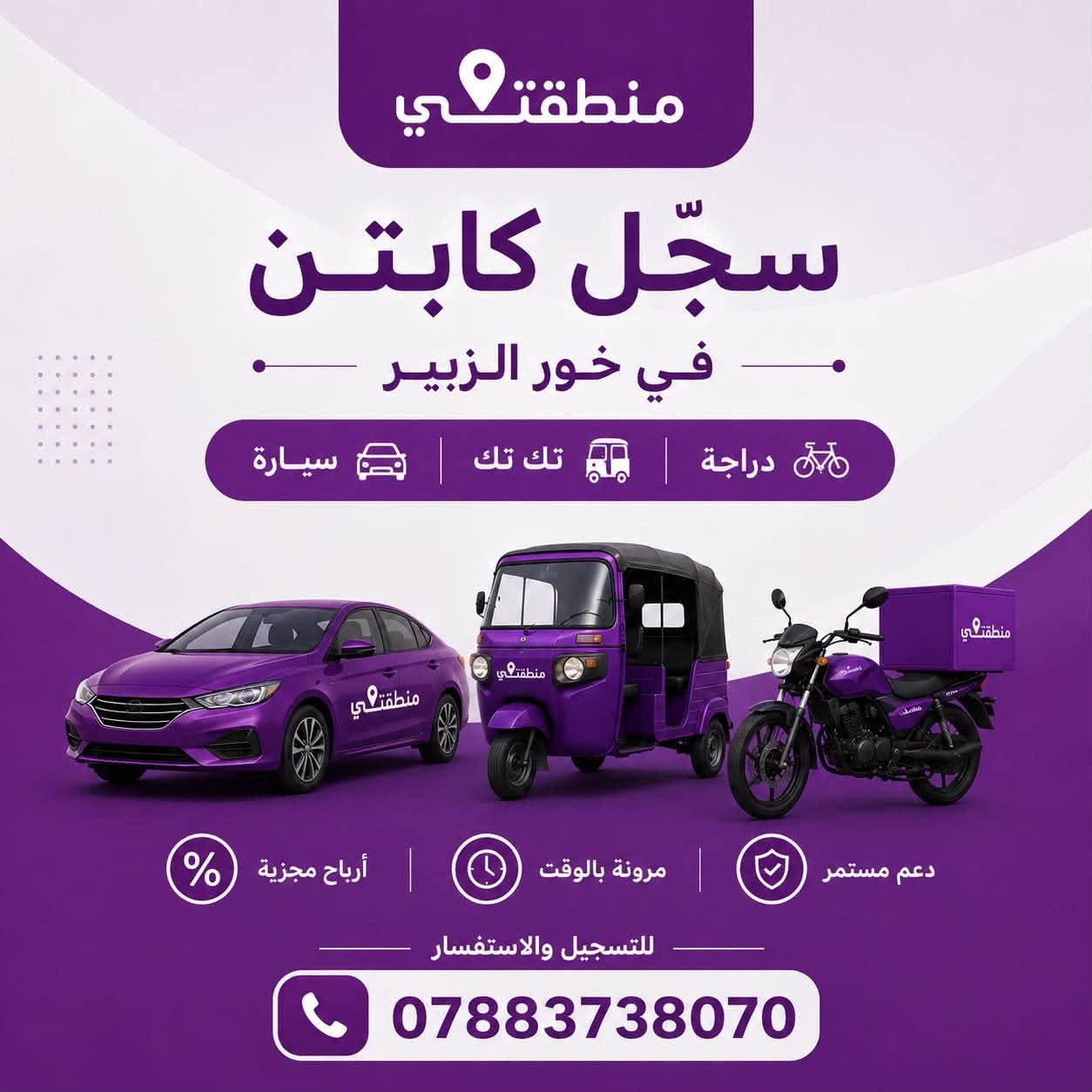 اللهم صل على محمد وال محمد
قريباًانطلاق برنامج منطقتي في خور الزبير 9/1
يعلن محل بركات اهل البيت (ع)تضامنآ مع برنامج (منطقتي)تكدر تسوك التريده من دجاج لحم سمك مواد غذائيه ولا اخرا 
 تكدر تسجل كابتن 
1-دلفري 
2-تكسي 
3-تك تك 
للتسجيل مراسله الرقم بلصوره 
يلا نزل البرنامج 
للتوصل مع وكيل برنامج منطقتي 
(***********)
