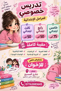تدريس خصوصي • ثالث رابع خامس • متابعة دورية