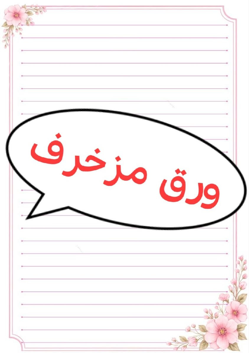 ورق تقارير • مزخرف • حسب الطلب