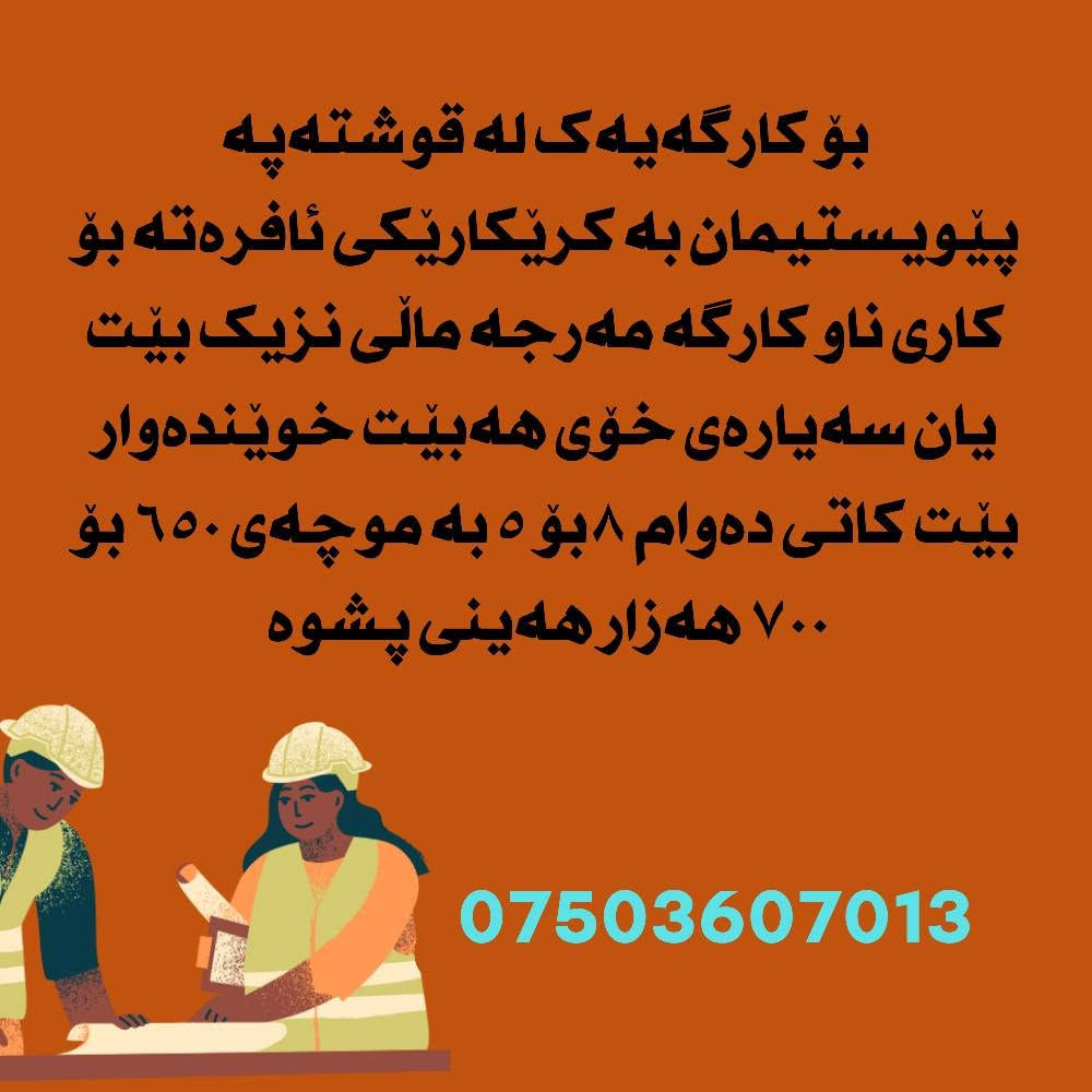 هەر بەڕێزێک بێکارە با پەیوەندیمان پێوە بکە زیاتر لە ١٠٠ هەلیکارمان بەردەستە 
***********
*********** أربيل, العراق

