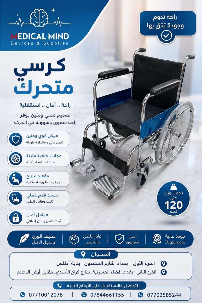 ♿ كل احتياجاتكم من الكراسي المتحركة متوفرة لدينا

نوفر لكم تشكيلة متنوعة من الكراسي المتحركة بموديلات ومواصفات مختلفة، لتناسب الاستخدام المنزلي والطبي والتنقل اليومي.

✅ كراسي متحركة يدوية
✅ كراسي قابلة للطي وسهلة النقل
✅ موديلات مريحة وعملية
✅ خيارات متعددة حسب الحاجة والميزانية
✅ متوفرة للأوزان والاستخدامات المختلفة

📍 مكتب العقل الطبي للأجهزة والمستلزمات الطبية 2
🚚 تجهيز وتوصيل حسب المنطقة
📩 راسلنا للحجز والاستفسار.

📍العنوان: الفرع الأول {بغداد_شارع السعدون _بناية أطلس}
الفرع الثاني [بغداد_قضاء الحسينية_شارع كراج الأسدي_مقابل أرض الاحلام]
📱للتواصل والأستفسار على الأرقام التالية : ***********)
(***********)
(***********
