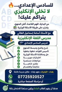 السادس الإعدادي • الإنكليزي • بغداد البلديات