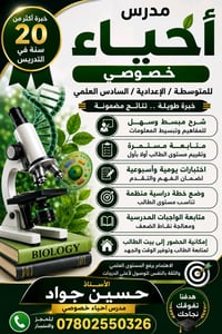مدرس أحياء متوسطة اعدادية خبرة 20 سنة متابعة وشرح مبسط واختبارات يومية...