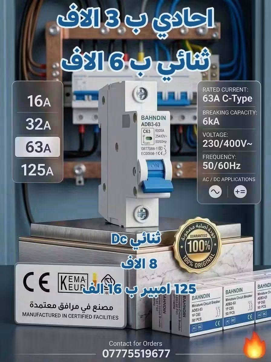 بسم الله
باندين الهندسي.. رفيقك الأقوى في عالم الكهرباء 🛠️
🔥 عروض الأسبوع الحصرية 🔥
استفد من نظام الهدايا والتوصيل المجاني (لفترة محدودة):
🚚 طلب بقيمة 100 ألف د.ع ⬅️ توصيل مجاني لكافة المحافظات.
🎁 طلب بقيمة 200 ألف د.ع ⬅️ توصيل مجاني + هدية بقيمة 5 آلاف.
💎 طلب بقيمة 300 ألف د.ع ⬅️ توصيل مجاني + هدية بقيمة 10 آلاف.
⚠️ ملاحظة هامة: هذه الأسعار والعروض سارية المفعول لهذا الأسبوع فقط.
📍 تفاصيل التواصل والطلب:
خدمه توصيل 5 لجميع محافظات العراق 🔥 
العنوان: بغداد - الشورجة - عكد النصارى
للحجز والاستفسار (واتساب): ***********
https://whatsapp.com/channel/0029VbBmNFqEVccRdR3dOp2G
باندين الهندسي.. نضع القوة بين يديك! ⚡🦾

نص مكتوب في الصور:
- كيس يحتوي ع 5 قطع ب 4 الاف باكيت يحتوي ع 10 اكياس فيشه طاقه شمسيه mc4 *********** متوفر جمله و مفرد
- احادي ب 3 الاف
- ثنائي ب 6 الاف
- 16A
- 32A
- 63A
- 125A
- RATED CURRENT:
- 63A C-Type
- BREAKING CAPACITY:
- 6kA
- VOLTAGE:
- 230/400V~
- FREQUENCY:
- 50/60Hz
- AC / DC APPLICATIONS
- ثنائي DC
- 8 الاف
- 125 امبير ب 6 الاف
- Contact for Orders
- ***********
- باندين الهندسي الأصلي المطور جهاز تحويل وحماية ذكي 100 أمبير حقيقي ضمان سنة كاملة *********** السعر: 45,000 دينار ***********
- للبيع: جوزة إطفاء حريق أصلية (حزمة هندسية)
- 10 آلاف
- طول جهة واحدة: 50 سم
- الطول الإجمالي: 100 سم
- أصلي
- مدة فعالية المنتج 9 سنوات
- علبه كابسه بوتلس مع بوتلس اصليه ثقيل
- عرض خاص
- اصلي ثقيل 1200 بوتلس
- 17 مع توصيل