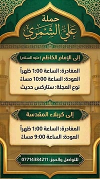 قضاء الزبيديه • غد السبت • كربلاء والإمام الكاظم