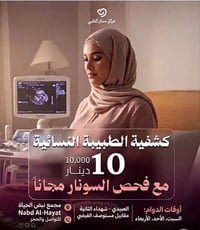 سونار مجاني • رعاية الحوامل • دكتورة شيماء الربيعي