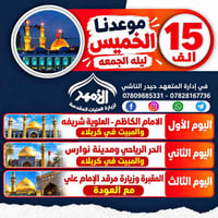 فقط عوائل • ١٠/٨ • زيارة العتبات