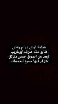 ابوغريب • دونم ونص • طابو ملك صرف