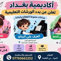 أكاديمية بغداد • تعليم رسم وبيانو • أعمار ٤-١٥ سنة