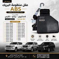 عقل بريك ABS • اصلي وكالة • لاندكروزر برادو لكزس