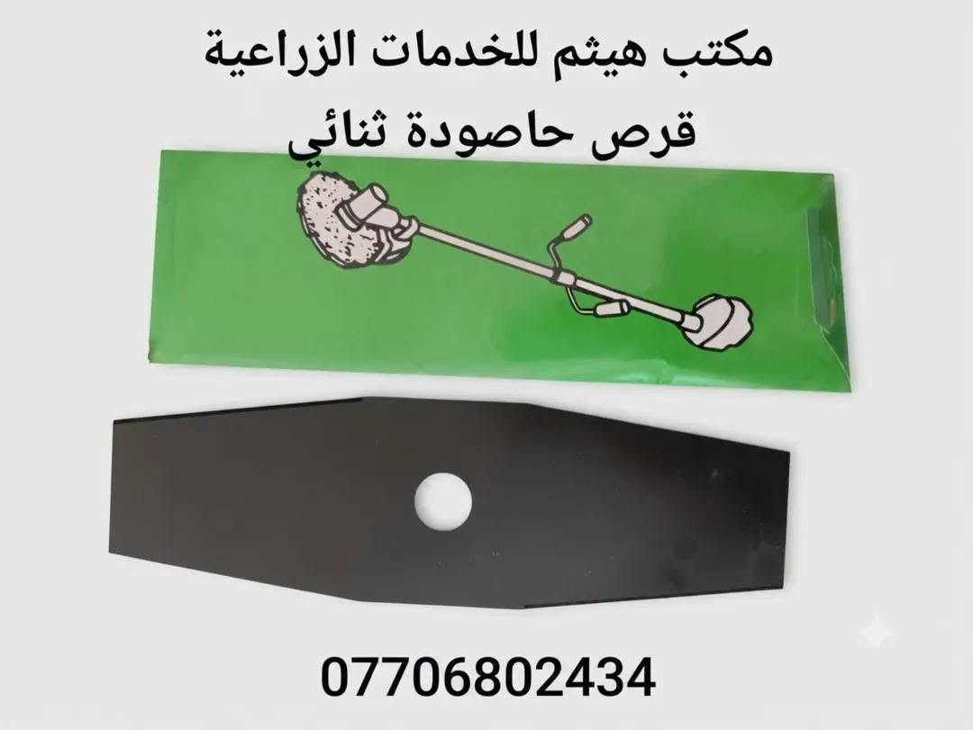 ✅محلات هيثم للخدمات الزراعية ✅

#وصول_كافة_مستلزمات_الحاصودة_الظهرية

#حاصودة_كاملة
#محرك_كامل
#شاصي_كامل
#كرنك
#بلك
#ناقل_حركة
#قرص_اصلي_و_عادي_و_وسط

#متوفر_كافة_ادواتها_الحتياطية

#متوفر_جملة_مفرد

#اسعار_مناسبة

✅العنوان الجدعة الشارع العالم مقابل مجمع جنة الأسعار محلات هيثم للخدمات الزراعية *********** هيثم

نص مكتوب في الصور:
- @sanabelbalad
- مكتب هيثم للخدمات الزراعية
- قرص مكينة اصلي
- ***********
- مكتب هيثم للخدمات الزراعية حماية حاصودة هيثم ***********
- مكتب هيثم للخدمات الزراعية قرص حاصودة ثنائي ***********
- زاوية تركيب حاصودة
- هيثم ***********