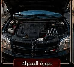 دودج أفنجر 2010 – للبيع
الموديل: 2010
اللون الخارجي: أسود
اللون الداخلي: أسود
نوع الوقود: بنزين
ناقل الحركة: أوتوماتيك 6 سرعات
الدفع: أمامي
كابون بانزين 
عدد المقاعد: 5
السيارة Clean Title ودخول كلين تايتل بدون حادث
ما عليها حادث بالعراق
باب ورا النفر معدل وجام لغدام
الداخلية لونين: ماروني وأسود
كشتات جلد أسود
هدرات
إضاءة LED RGB بأبواب السيارة الأربعة
القير: 6 ترمر + عدة R
المحرك والقير شرط
تبريد شرط ويا سويج
تحويل مباشر رسمي
المالية صافية بدون غرامات
سعر 65
***********
