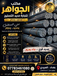 مكتب الجواهر • حديد تسليح • العبيدي بغداد