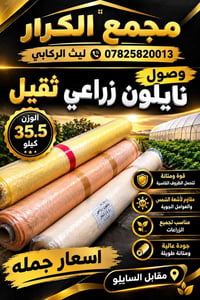 نايلون زراعي • ثقيل • جملة